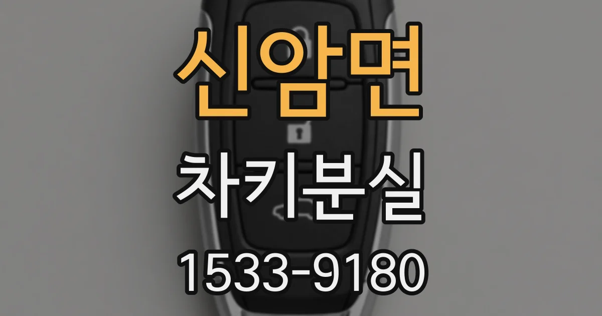 신암면 차키분실