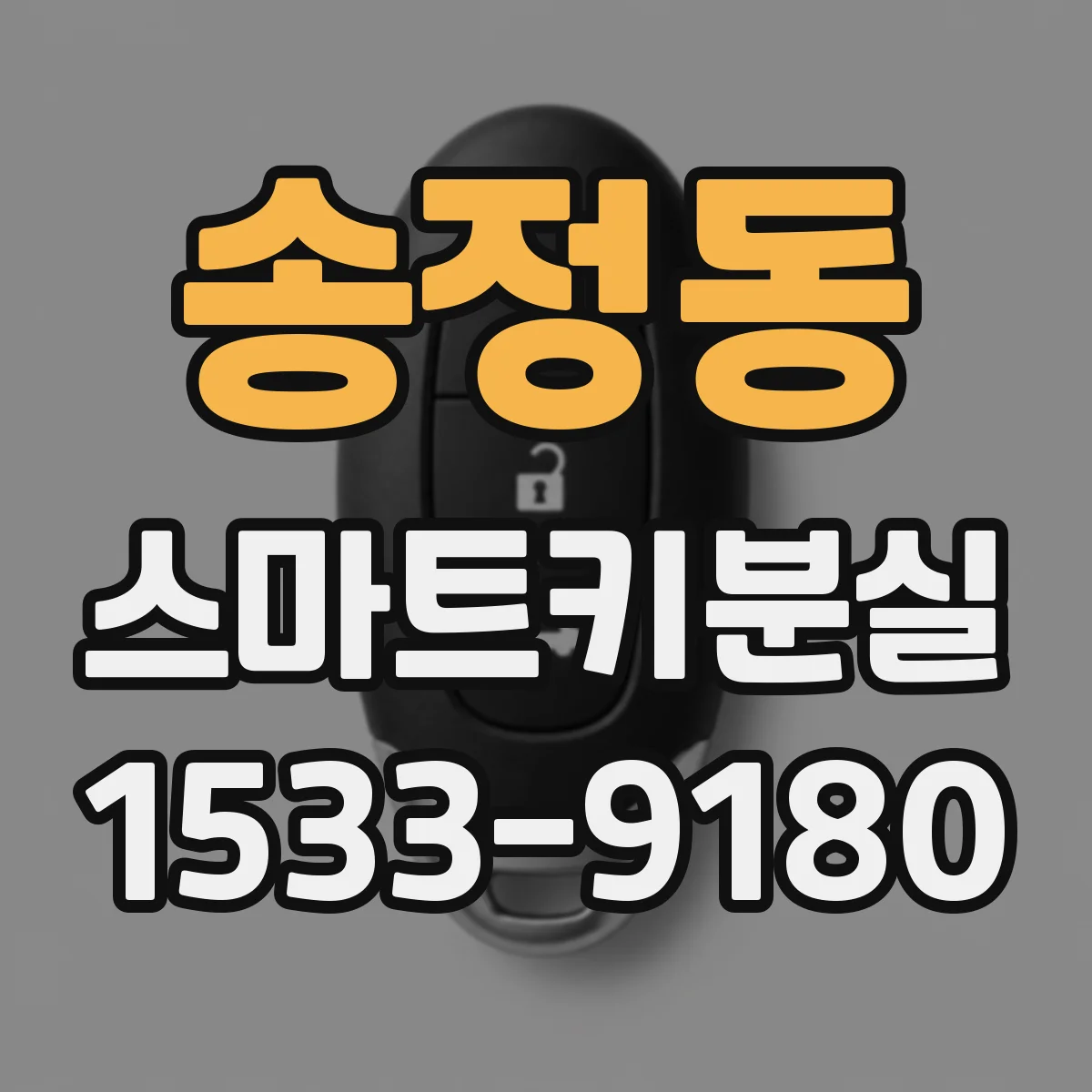 송정동 스마트키분실