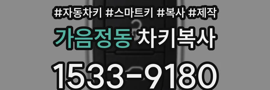 가음정동 차키복사