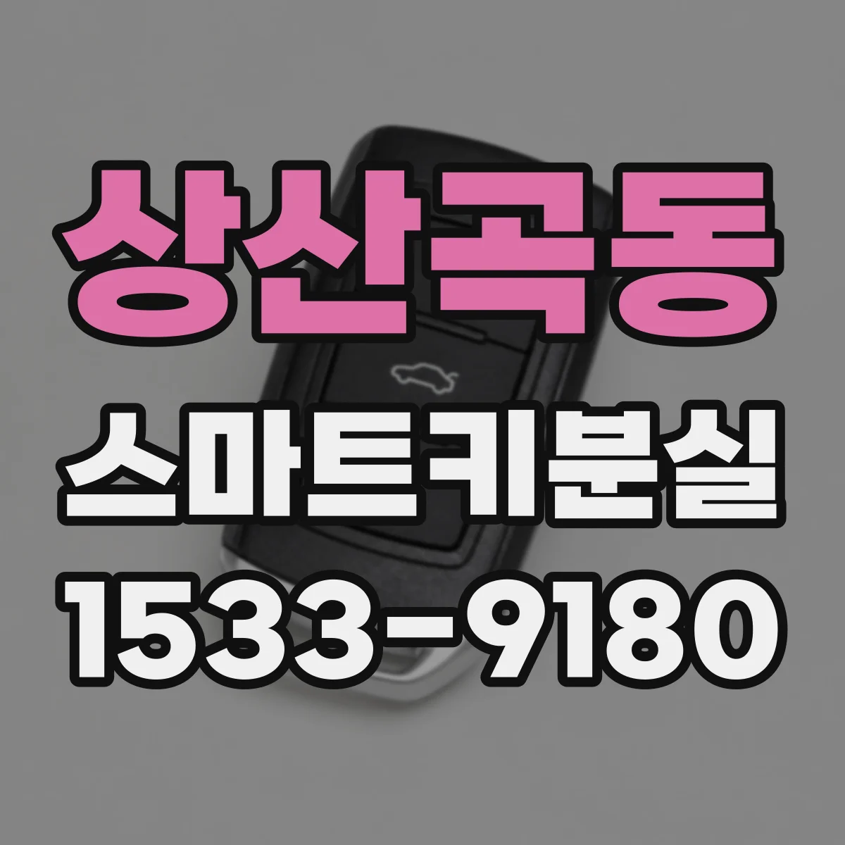 상산곡동 스마트키분실