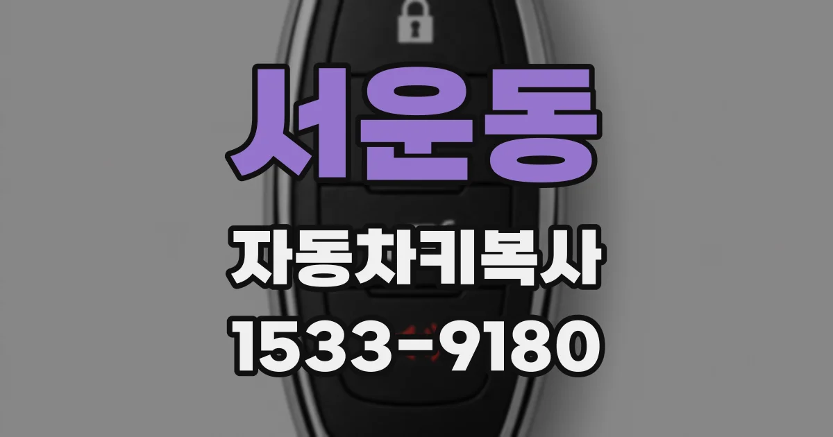 서운동 자동차키복사