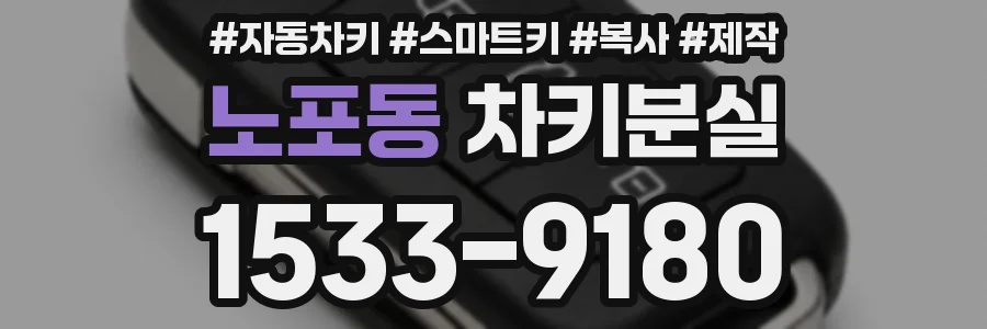 노포동 차키분실