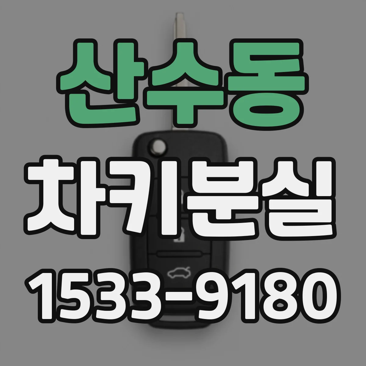 산수동 차키분실