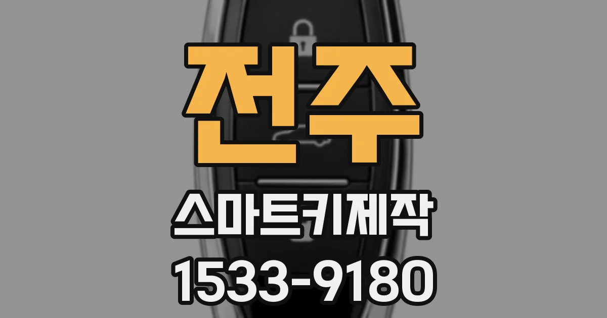 전주 스마트키제작