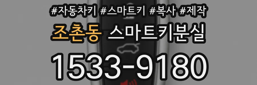 조촌동 스마트키분실