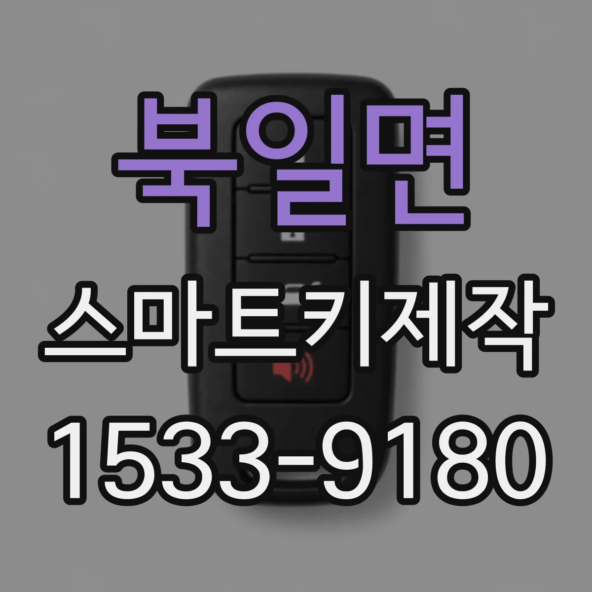 북일면 스마트키제작