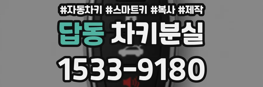 답동 차키분실