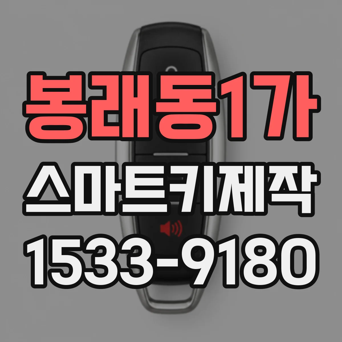 봉래동1가 스마트키제작