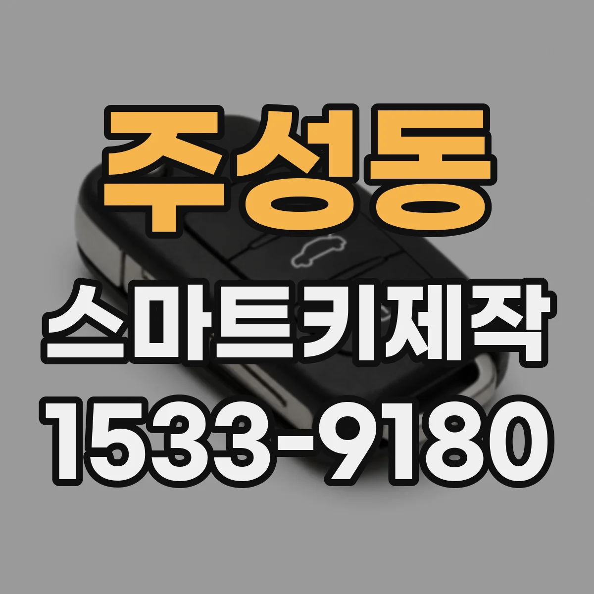 주성동 스마트키제작