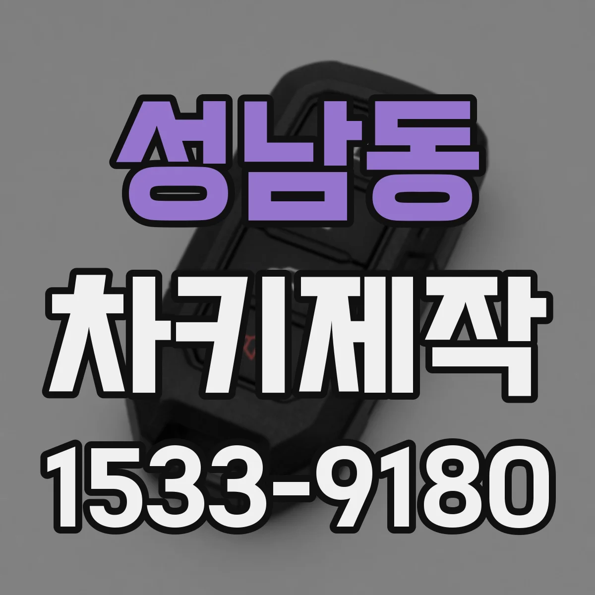 성남동 차키제작