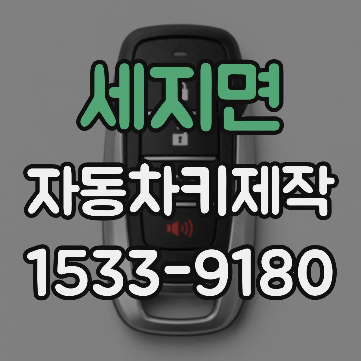 세지면 자동차키제작