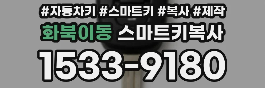 화북이동 스마트키복사