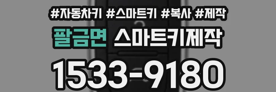 팔금면 스마트키제작