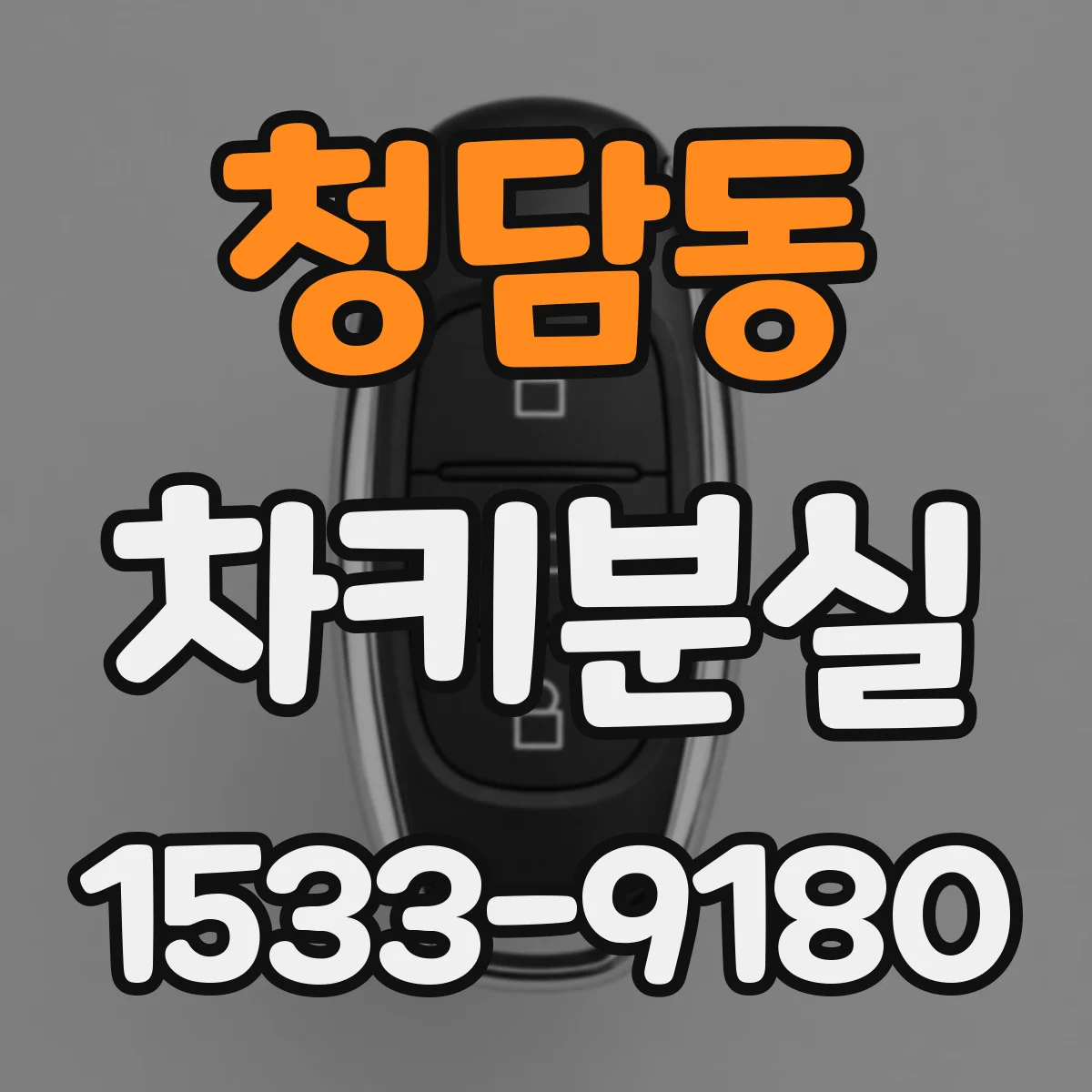 청담동 차키분실