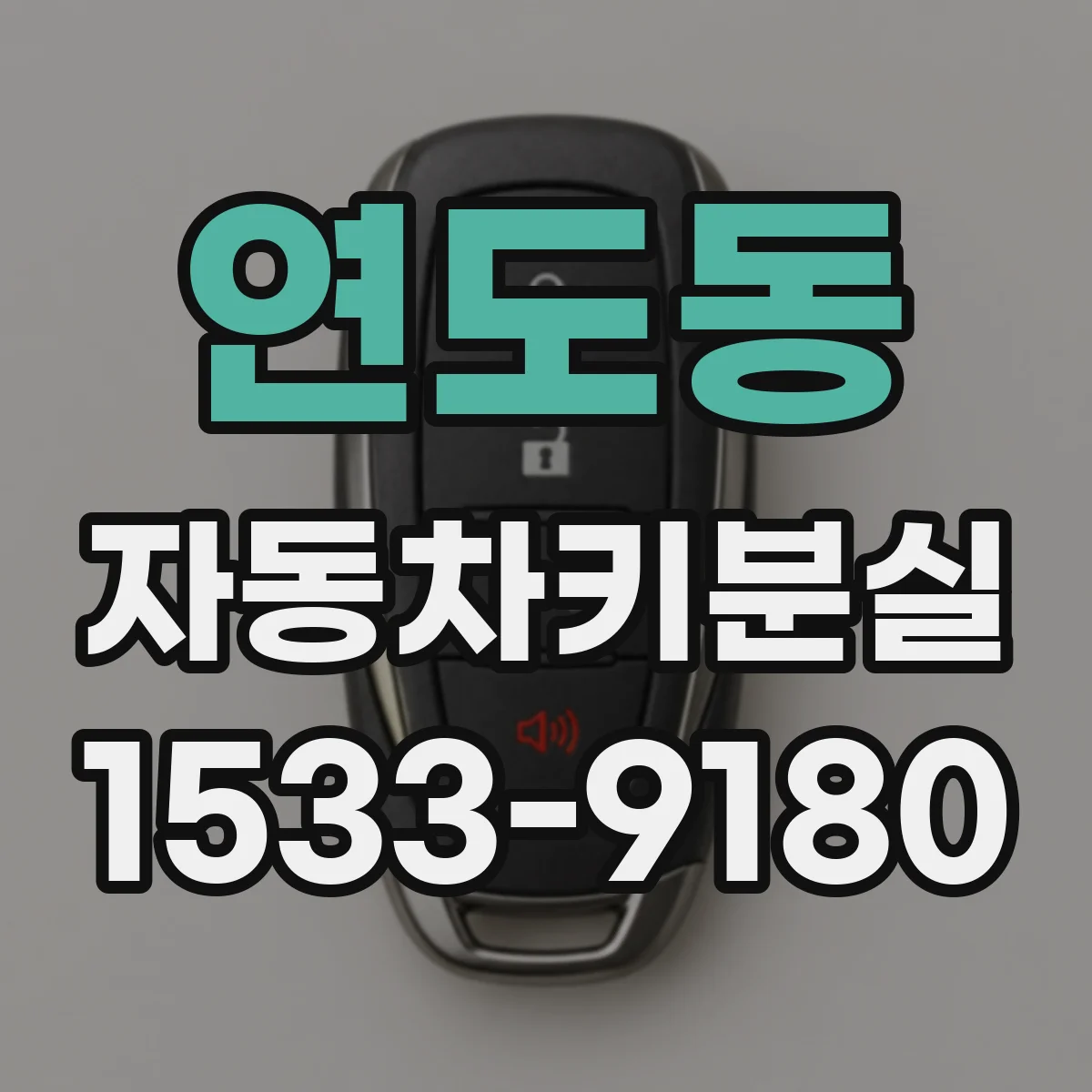 연도동 자동차키분실