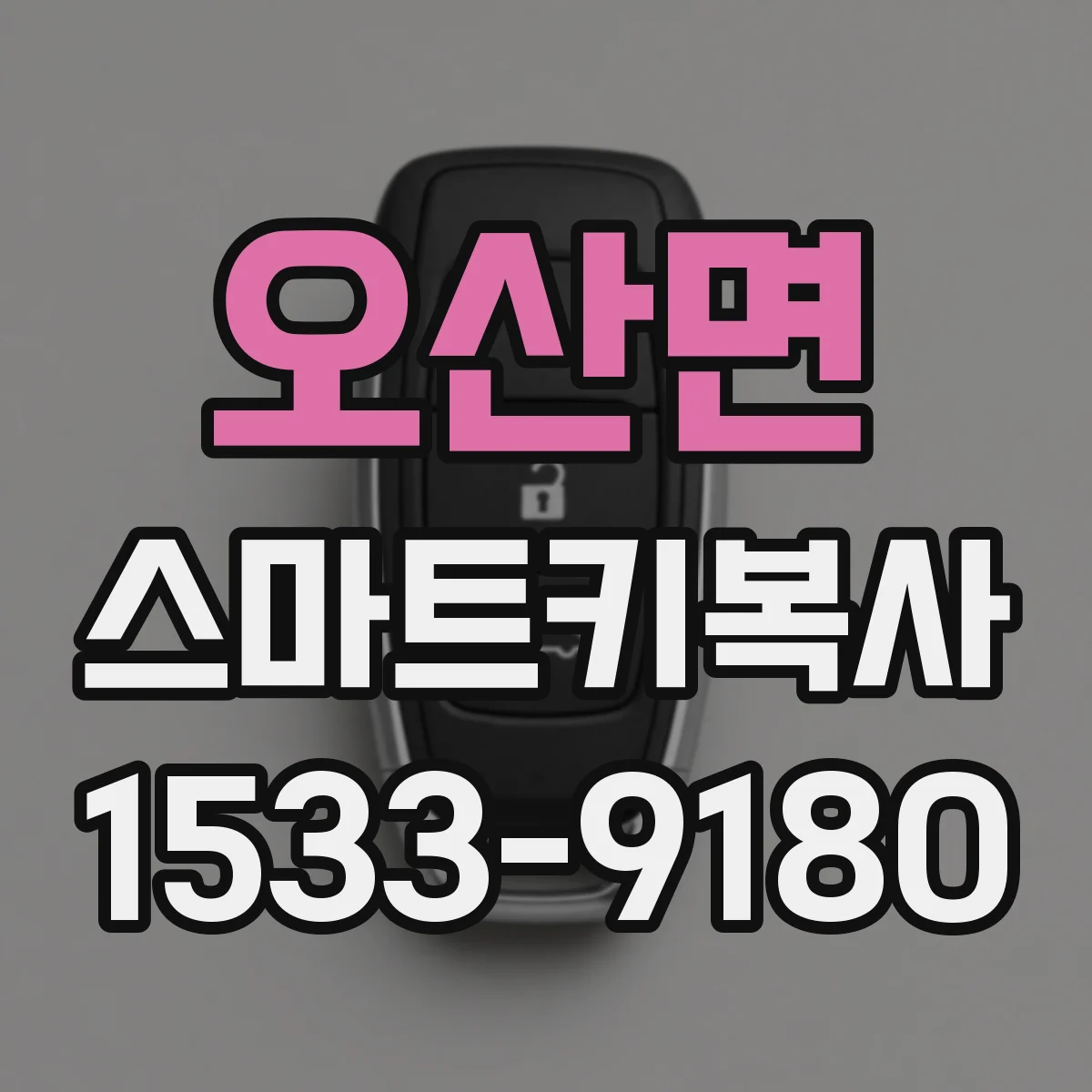 오산면 스마트키복사