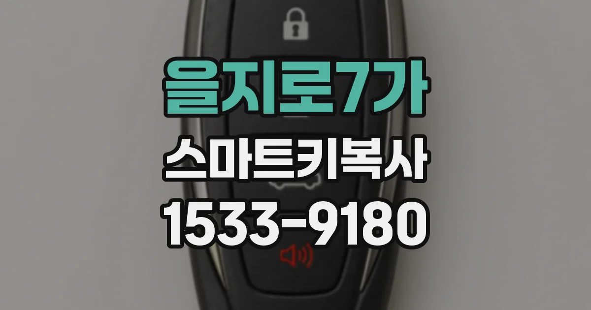 을지로7가 스마트키복사