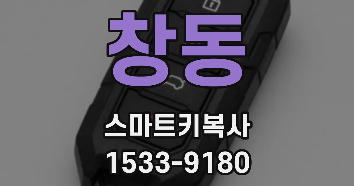 창동 스마트키복사
