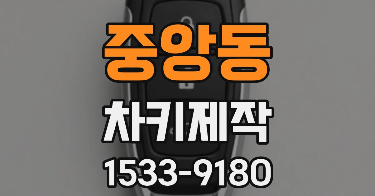 중앙동 차키제작