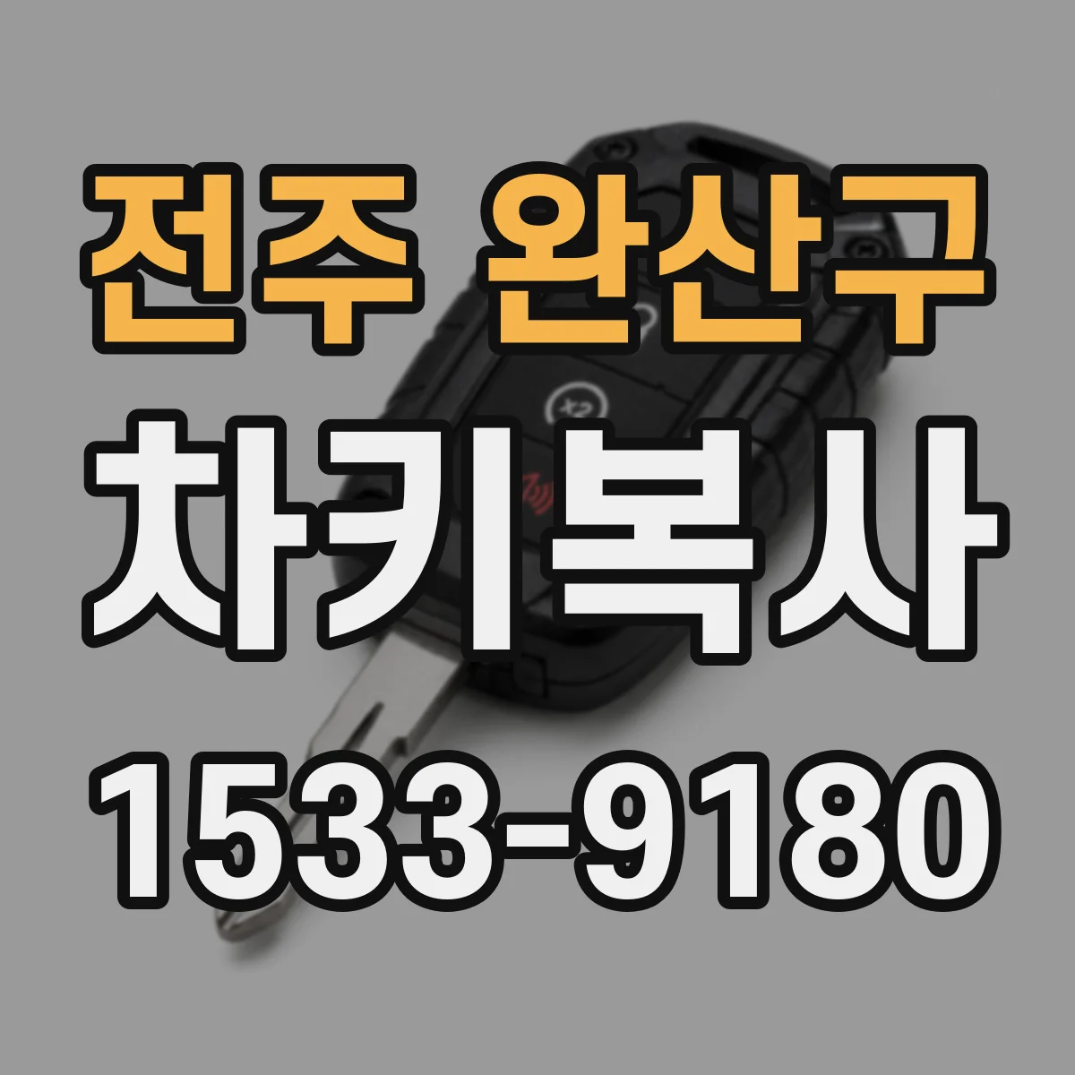 전주 완산구 차키복사