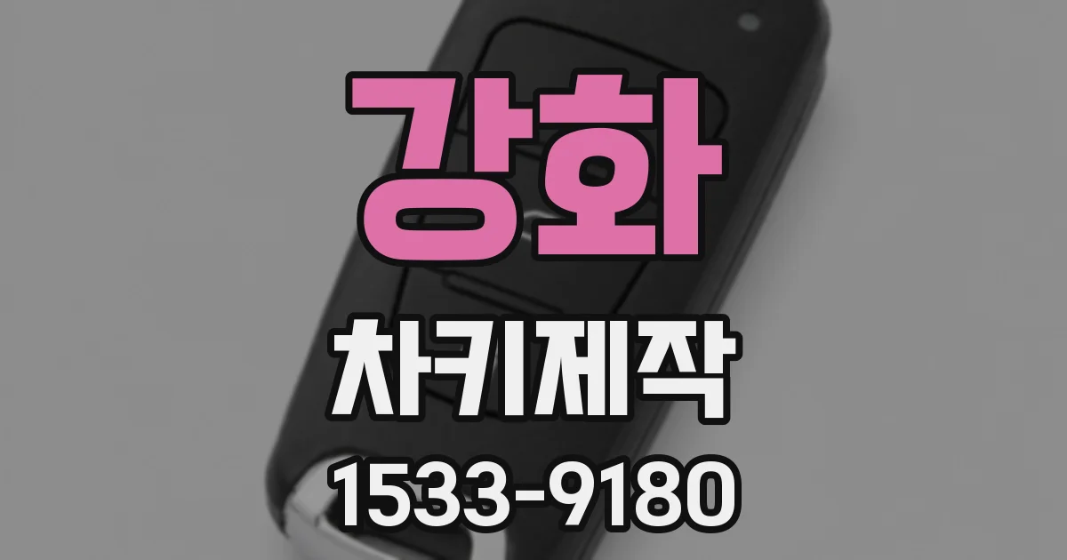 강화 차키제작
