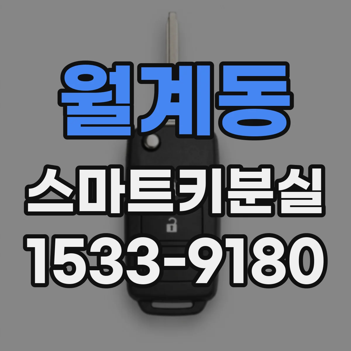 월계동 스마트키분실