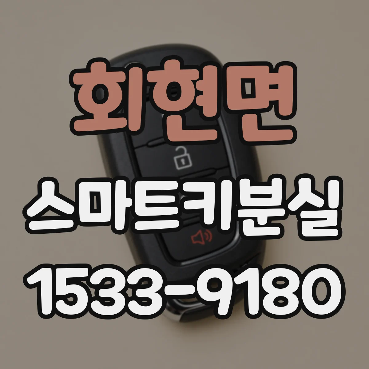 회현면 스마트키분실