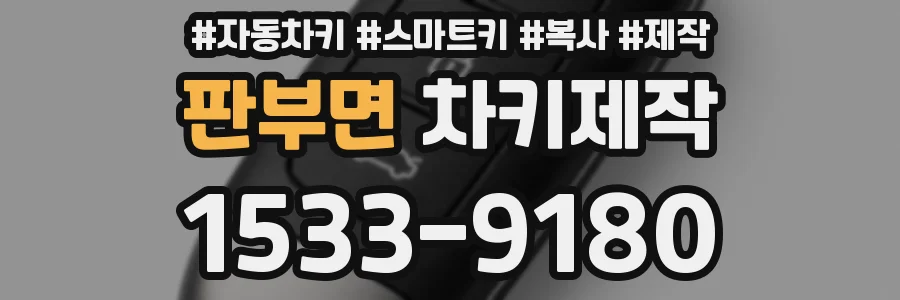 판부면 차키제작