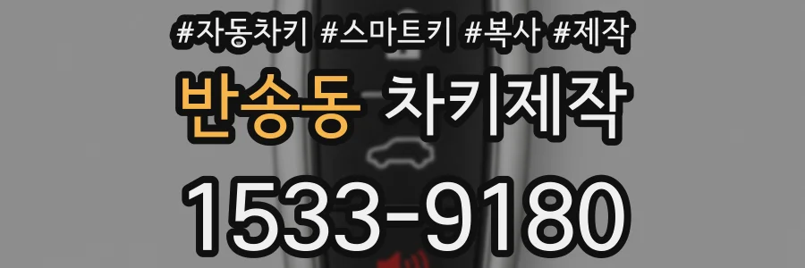 반송동 차키제작