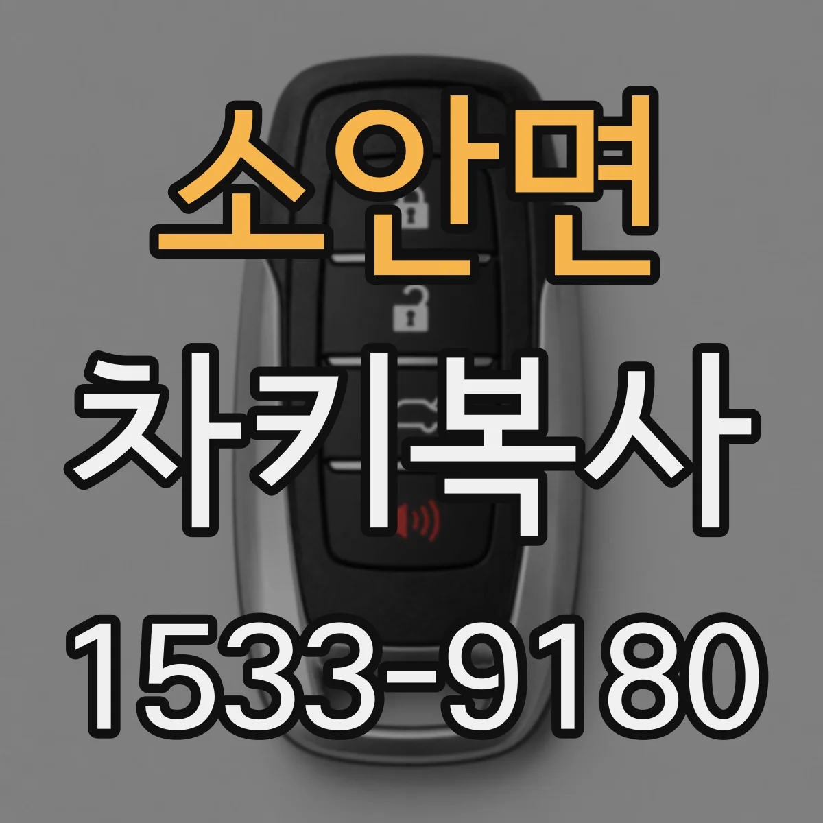 소안면 차키복사