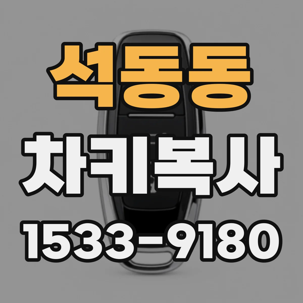 석동동 차키복사
