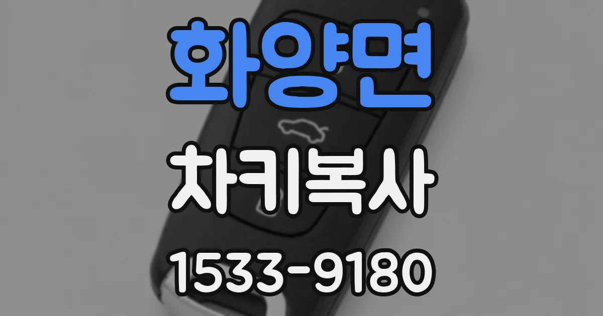 화양면 차키복사