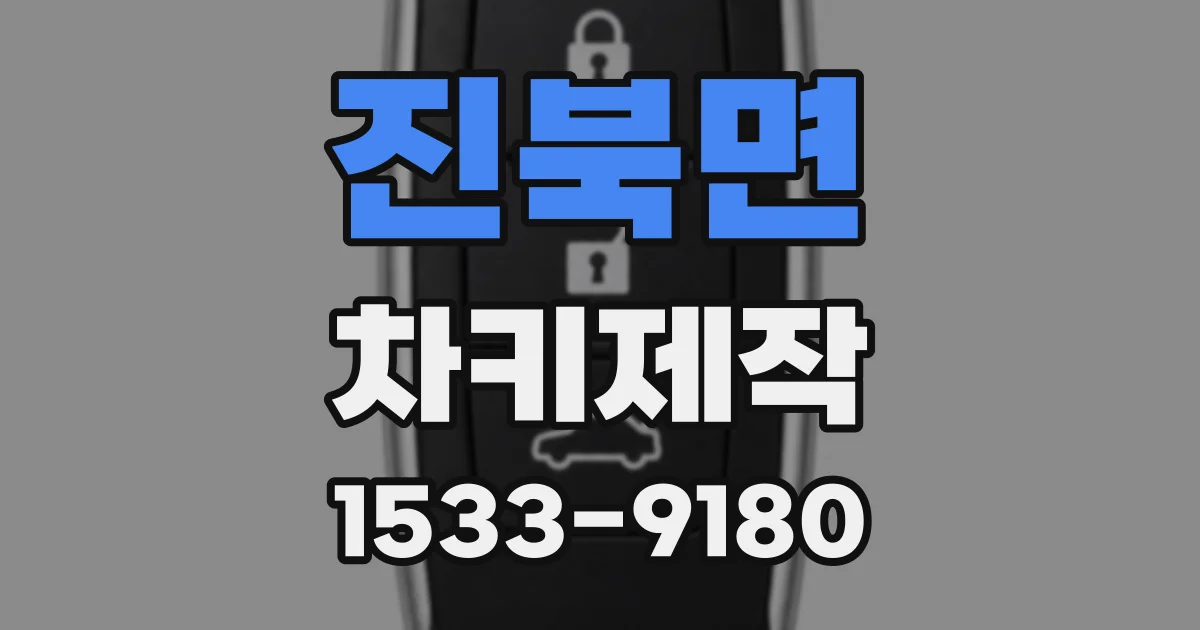 진북면 차키제작