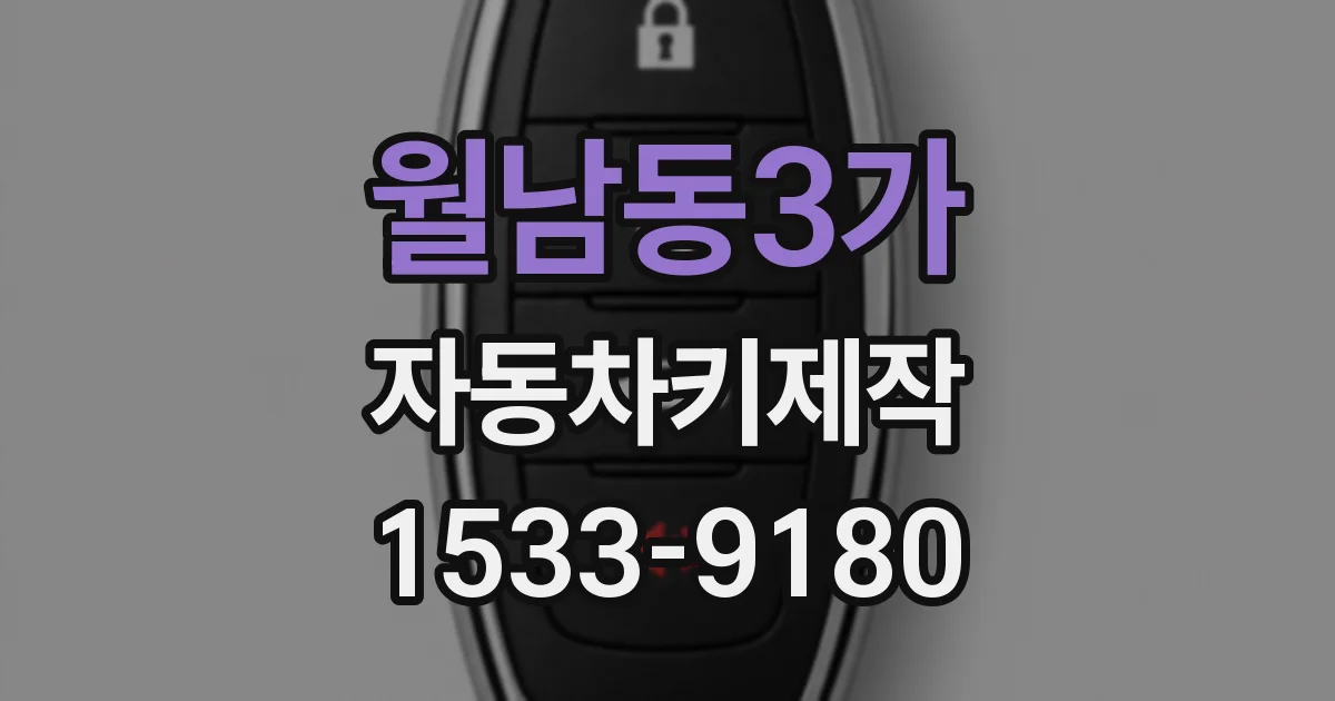 월남동3가 자동차키제작
