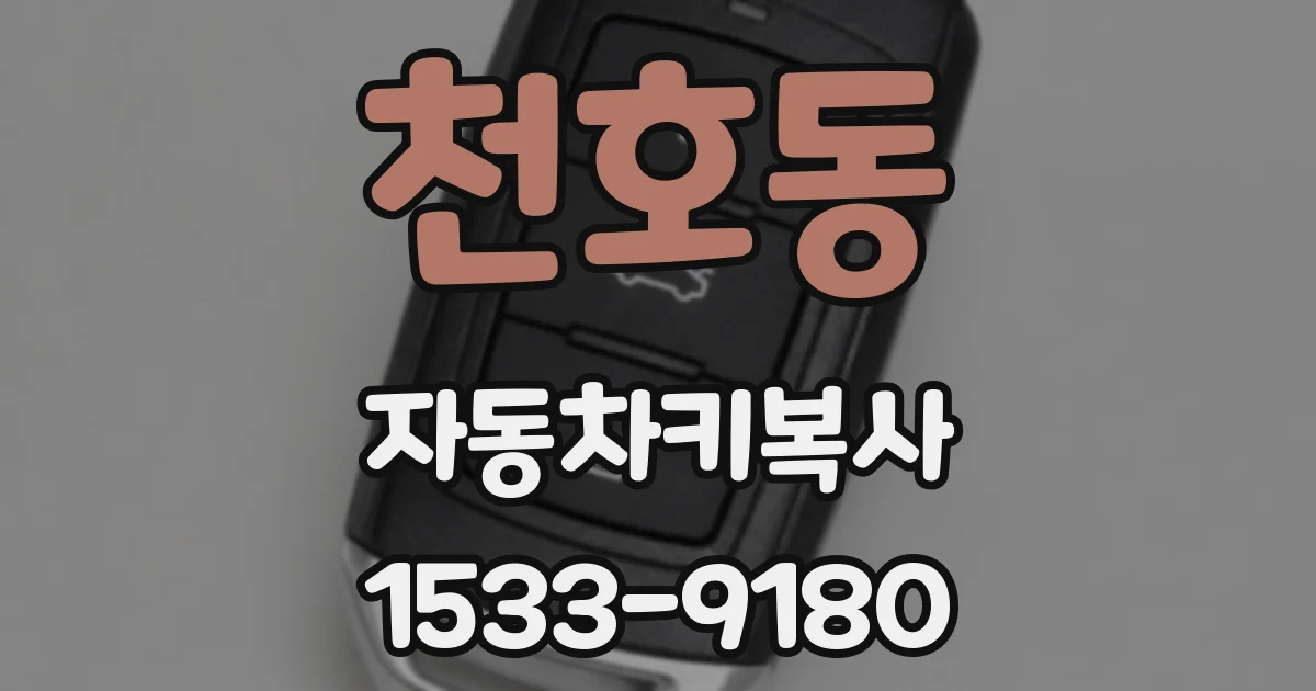 천호동 자동차키복사