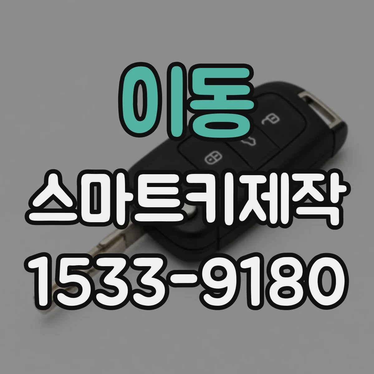 이동 스마트키제작