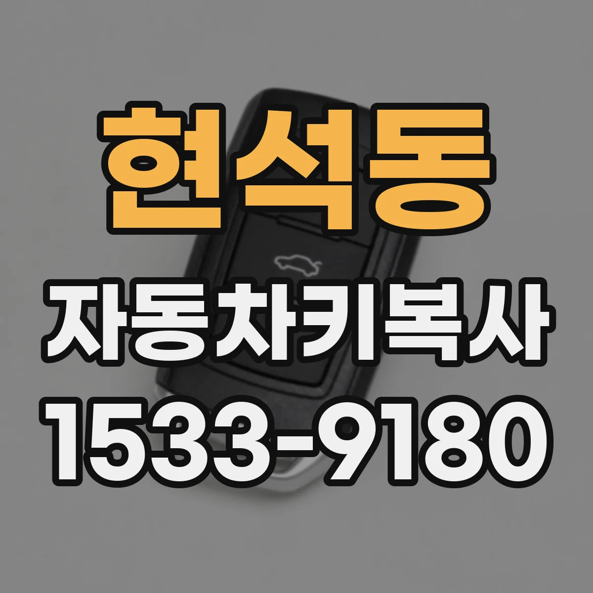 현석동 자동차키복사