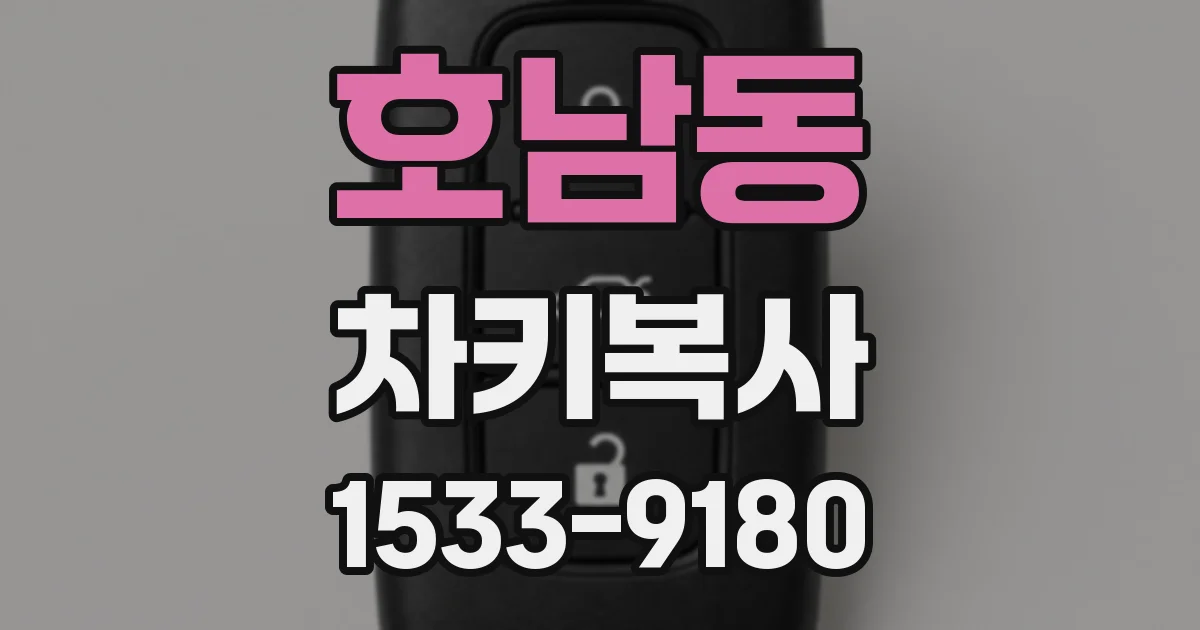 호남동 차키복사