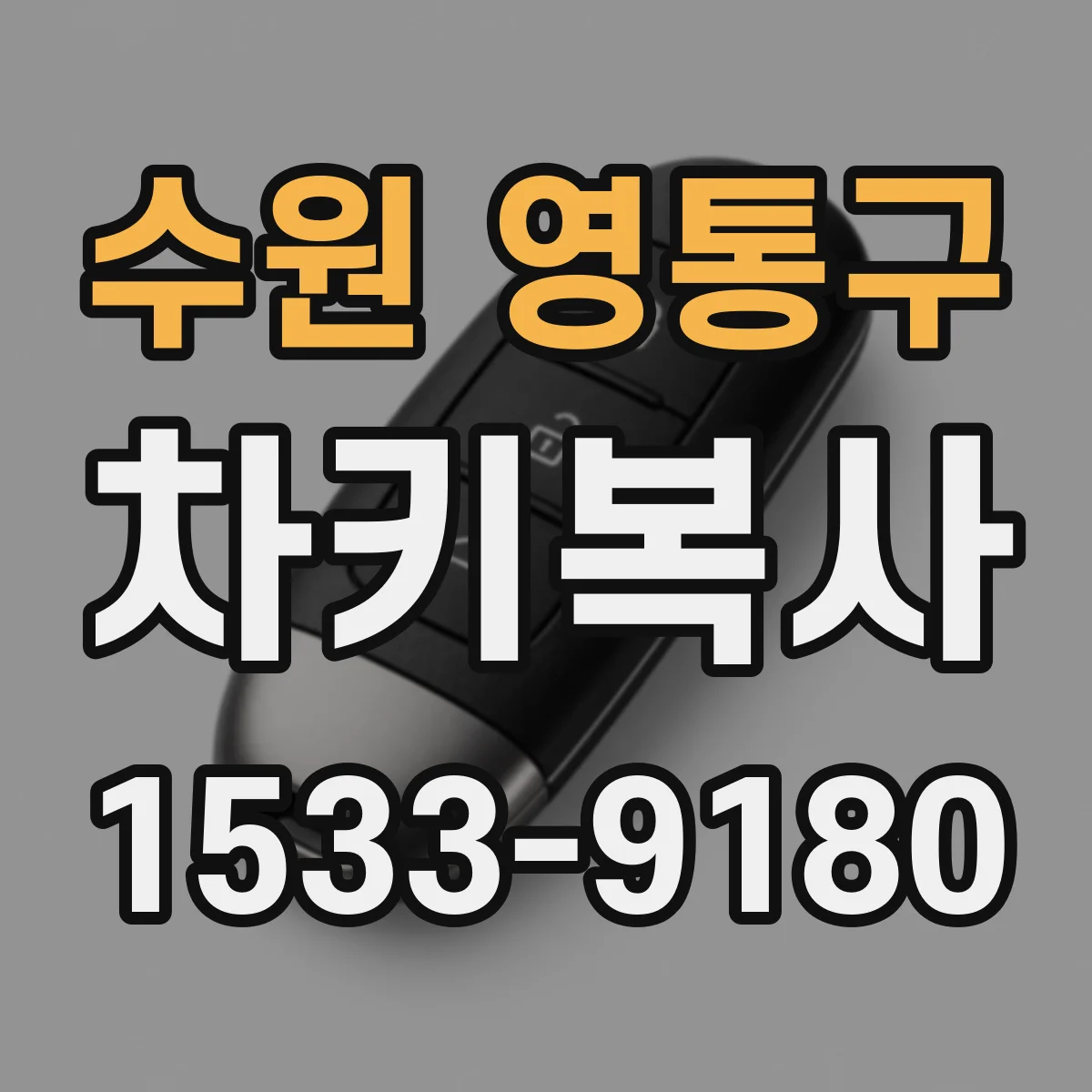 수원 영통구 차키복사