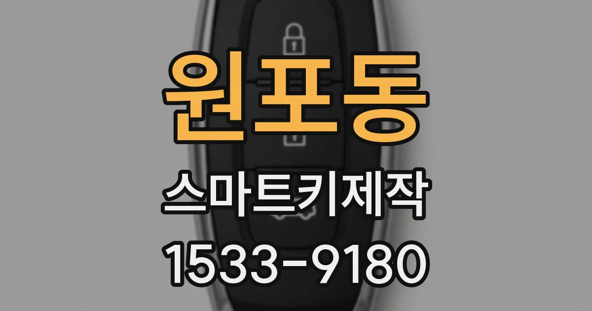 원포동 스마트키제작