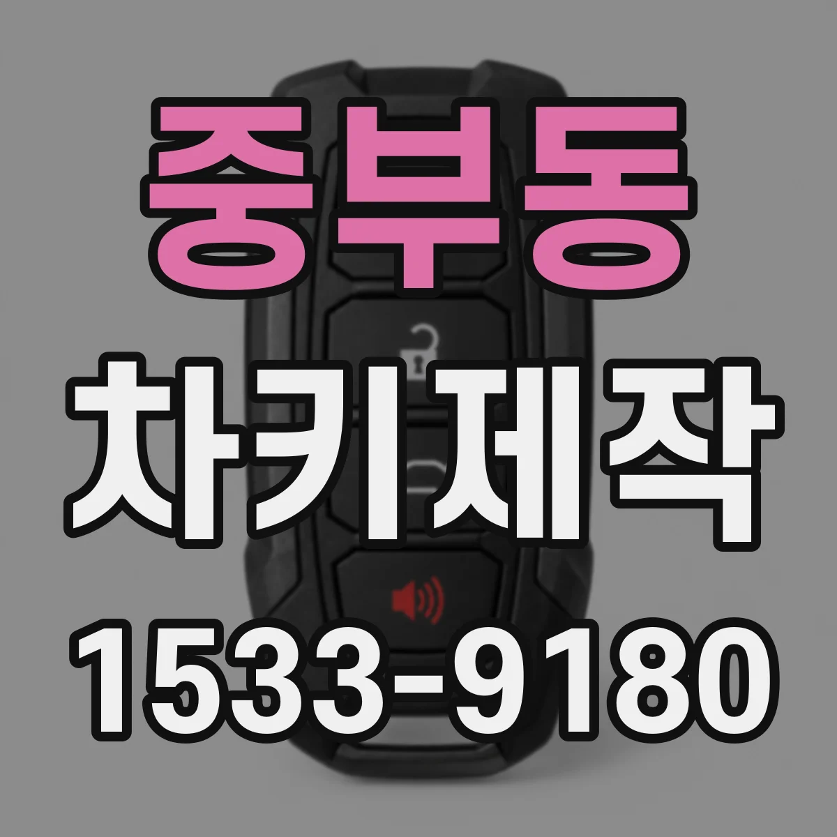 중부동 차키제작