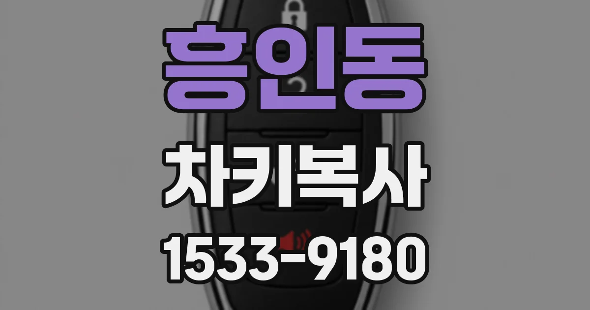 흥인동 차키복사