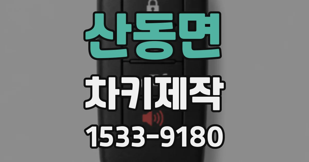 산동면 차키제작