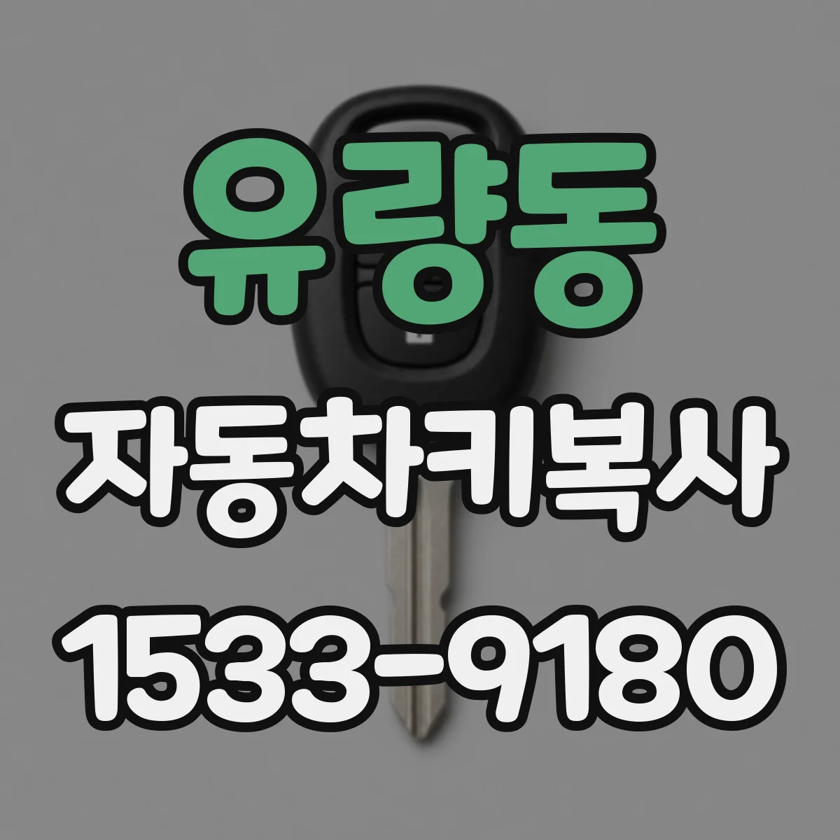 유량동 자동차키복사