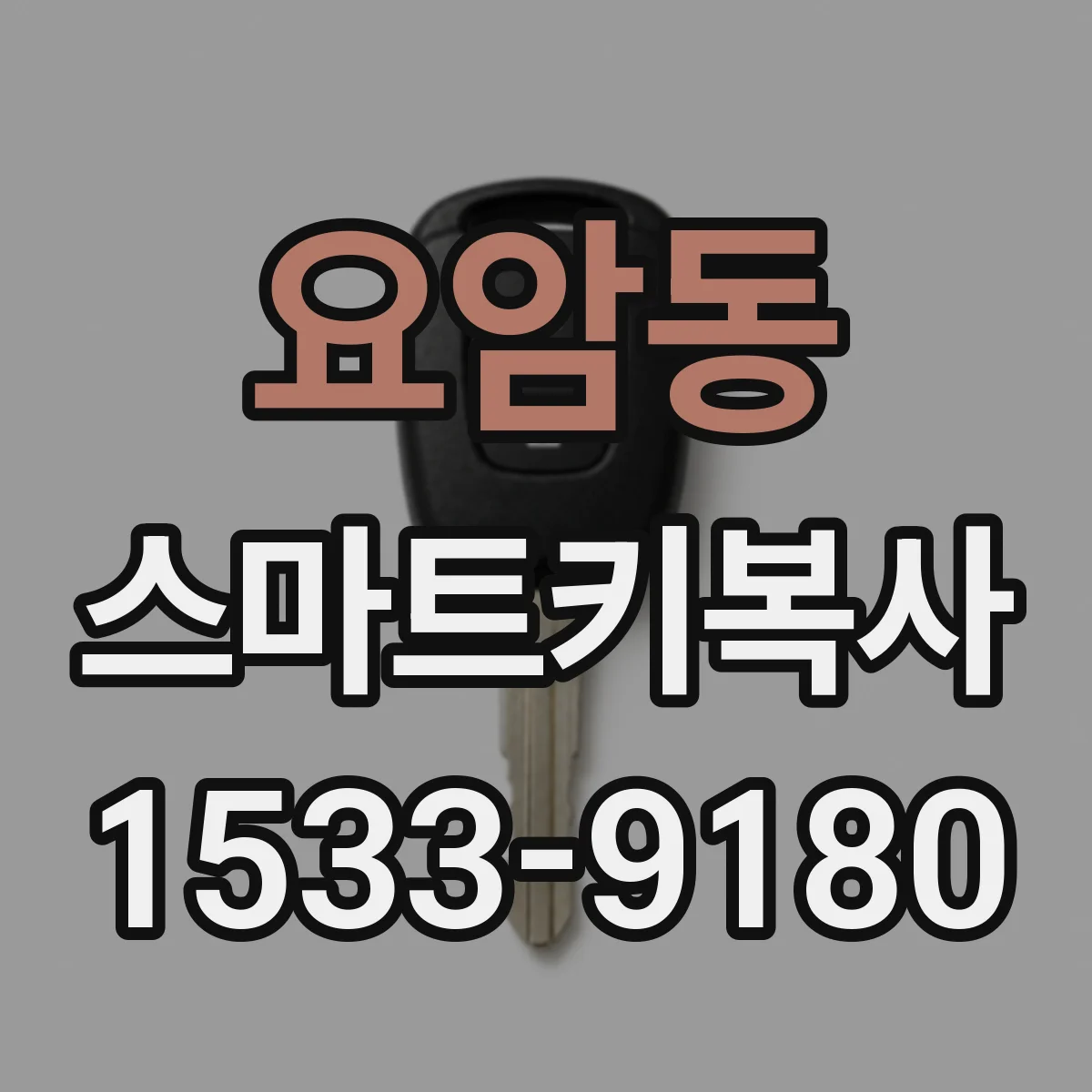요암동 스마트키복사