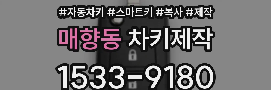매향동 차키제작