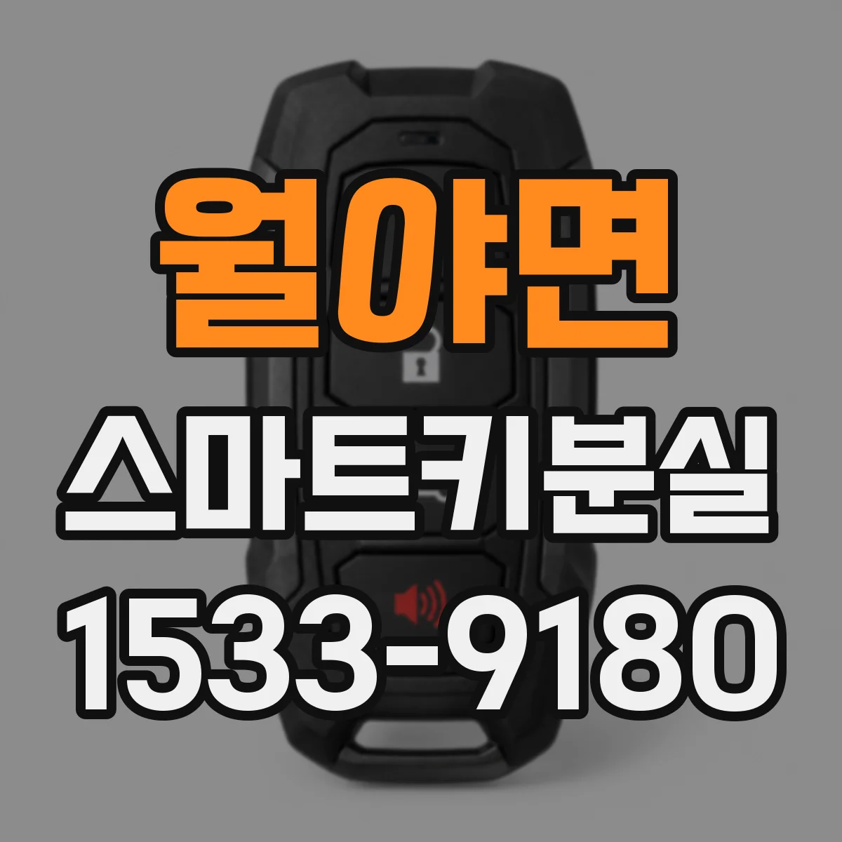 월야면 스마트키분실