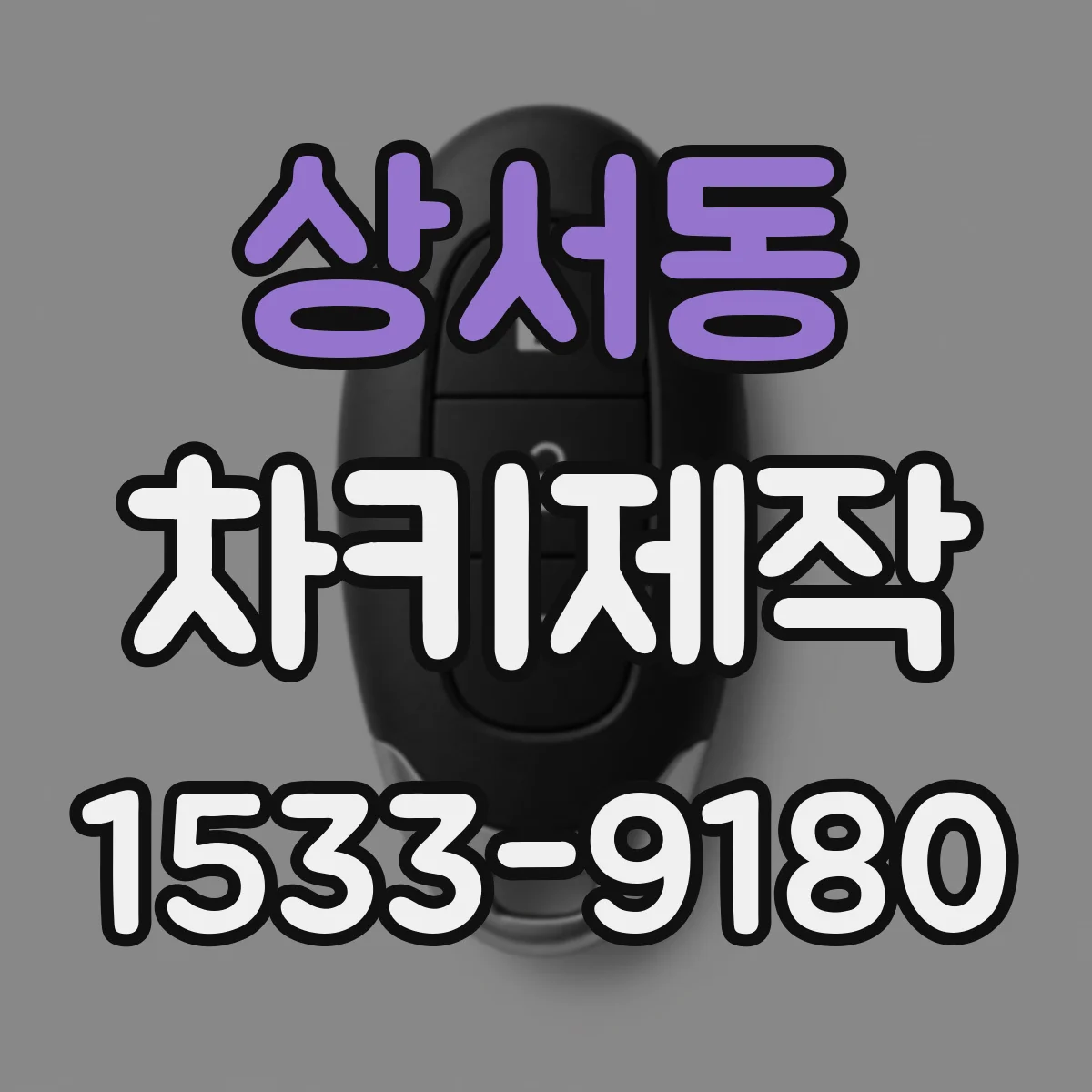 상서동 차키제작