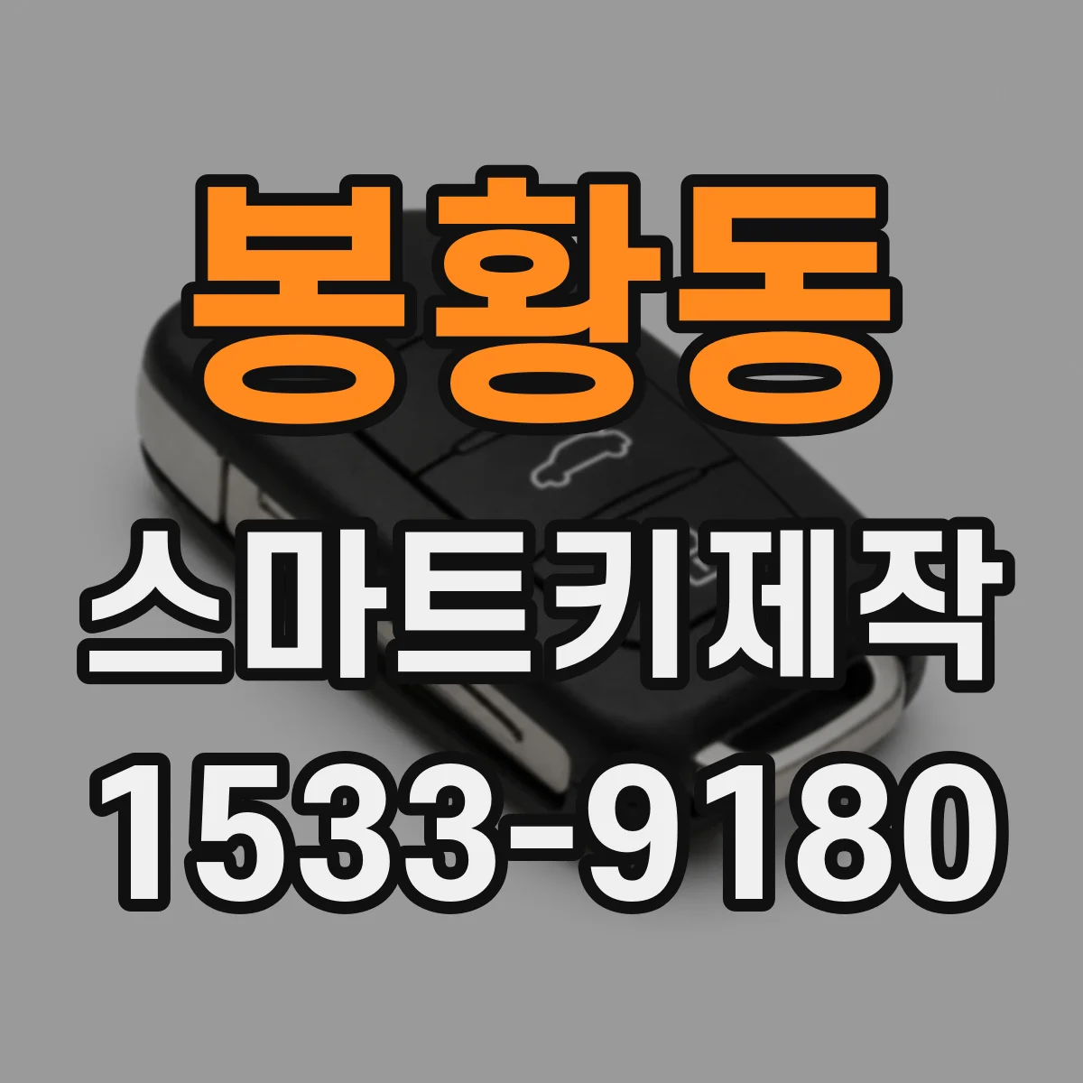 봉황동 스마트키제작
