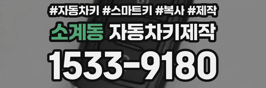 소계동 자동차키제작